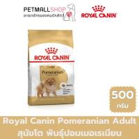 ราคา Royal Canin Dog Pomeranian Adult สูตรสุนัขโตพันธุ์เล็กเลี้ยงในบ้าน อาหารสุนัขโต ปอมเมอเรเนียน 500g. (43063272162)