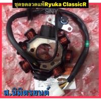 ราคา ชุดขดลวด แท้ RYUKA Save-I,CLASSIC,R,Mini s,Zsr125 (11054382308)