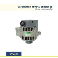 ราคา ไดชาร์จ โตโยต้า โคโลน่า TOYOTA CORONA 3S '89-93 ปลั๊กกลม 12V 80A (Built-แท้ใน) (6519442659)