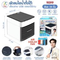 ราคา พัดลมแอร์มินิ พัดลมไอน้ำตั้งโต๊ะ พกพาสะดวก (29034909352)