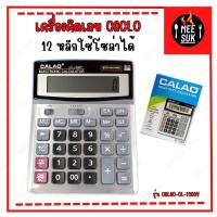 ราคา เครื่องคิดเลข หน้าจอ 12 หลัก รุ่น CALAO-CL-1200V (16699441222)