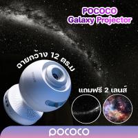 ราคา POCOCO LITE เครื่องฉายดาว Galaxy Projector โปรเจคเตอร์ดวงดาว ไฟสร้างบรรยากาศ ห้องนอน (23727770008)