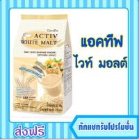 ราคา กิฟฟารีน ไวท์มอลต์ แอคทีฟ ไวท์ มอลต์ ไวท์มอลต์ปรุงสำเร็จชนิดผง ไวท์มอลต์หอมอร่อย 20ซอง Giffarine Activ White Malt (2194159095)