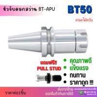 ราคา *พร้อมส่ง* BT50 หัวจับBT ER Spring Collet Chuck ด้ามจับ หัวอาร์เบอร์ BT หัวจับคอลเล็ต แถมฟรี!! Pull stud พูลสตัด (6265070999)