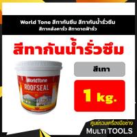 ราคา World Tone สีทากันซึม สีทากันน้ำรั่วซึม สีทาหลังคากันรั่วซึม สีทาดาดฟ้ากันรั่วซึม สีเทา ขนาด 1 กก. (4741763719)