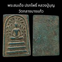ราคา C059 พระสมเด็จ ปรกโพธิ์ หลวงปู่บุญ วัดกลางบางแก้ว จ.นครปฐม เนื้อผง สีเขียว หลังเรียบ ขนาด​2.0x3.5​ (47604667692)