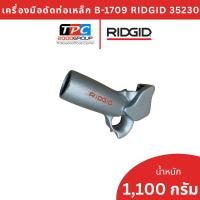 ราคา Ridgid เครื่องดัดท่อเหล็กชนิดหนา 1/2 นิ้ว รุ่น B-1709 (35230) งานประปาและไฟฟ้าคุณภาพสูง ของแท้ศูนย์ (29944355561)