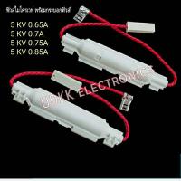ราคา ฟิวส์ไมโครเวฟ พร้อมกระบอกฟิวส์ 5KV / 0.85 / 0.7 / 0.75 / 0.65A (6036831218)