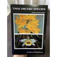 ราคา กล้วยไม้ไทย ทำเนียบกล้วยไม้ไทย มือสอง สภาพใหม่ (11729996975)