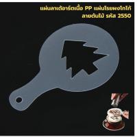 ราคา แผ่นลาเต้อาร์ตเนื้อ PP แผ่นโรยผงโกโก้ ลายต้นไม้ รหัส 2550 (23879896655)