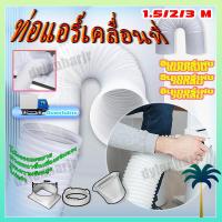 ราคา ส่งของในไทย ท่อลมแอร์เคลื่อนที่ 6 นิ้ว ท่อแอร์เคลื่อนที่ ท่อลมร้อนท่อหดแอร์พกพาท่อยืดไสลด์ (24368763419)
