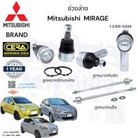 ราคา ช่วงล่าง Mitsubishi Mirage มิตซูบิชิ มิราจ ปี2,012-2,024 ลูกหมากปีกนกล่าง ลูกหมากแร็ค ลูกหมากคันชัก จำนวนต่อ 1 คู่ (22989388670)