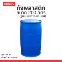 ราคา ถัง 200 ลิตร มีสองขอบ!! (มีขอบล่างเเละขอบบน) มือสอง ถังใส่น้ำมัน หนา ทนทาน (11369379673)