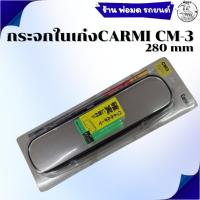 ราคา กระจกมองหลัง CARMI CM-3 (280 mm) 01-1011 (48453012149)
