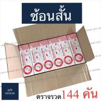 ราคา 144 คัน | ช้อนสั้น ตราจรวด ช้อนคาว (7478147800)