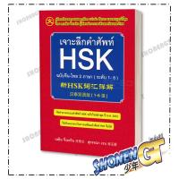 ราคา หนังสือ เจาะลึกคำศัพท์ HSK ฉ.จีน-ไทย 2 ภาษา ใหม่ , ผู้แต่ง เหยิน จิ่งเหวิน (23345743306)