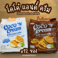 ราคา โคโค่ แอนด์ ครีม บิสกิตรสมะพร้าวสอดไส้ครีม ช็อกโกแลต/วานิลลา (12 ซอง) (25782232153)