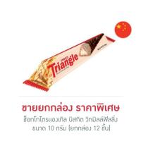 ราคา ช็อกโกไตรแองเกิล บิสกิต วิทมิลล์ฟิลลิ่ง 10 กรัม (ยกกล่อง 12 ชิ้น) (26523766592)