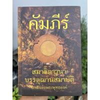ราคา คัมภีร์ สมาธิภาวนา บรรลุฌานสมาบัติ ตามรอยพระพุทธองค์ **ปกแข็ง** / ศรีศากยอโศก หนา 508 หน้า (48351394158)