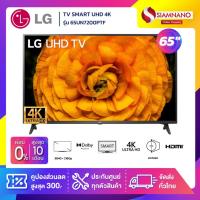 ราคา TV SMART UHD 4K ทีวี 65" LG รุ่น 65UN7200PTF (รับประกันศูนย์ 1 ปี) (4749552681)