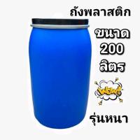 ราคา ถังพลาสติกทรงหนา มีฝาปิด ขนาด 200 ลิตร (11056066642)