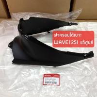 ราคา แท้ศูนย์ ✅ ฝาครอบใต้เบาะ Wave 125i,s ไฟเลี้ยวบังลม (2005-2010) เวฟ125i,s ฝาครอบใต้ถัง คอนโซลใต้เบาะ สีดำด้าน (7044664076)