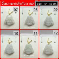 ราคา จี้หยกพระสังกัจจายส์ หยกพม่าแท้ 100% เกรด premium งานแกะคมสวย (7257097553)