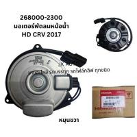 ราคา มอเตอร์พัดลมหม้อน้ำ 268000-2300/19030-R60-U01 (หมุนขวา) HONDA ACCORD07-13-CRV 2017 ONBK/BRNI (28859605532)