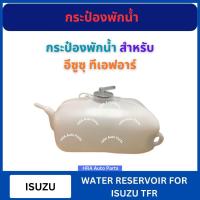 ราคา กระป๋องพักน้ำ สำหรับ ISUZU TFR มังกรทอง อีซูซุ ทีเอฟอาร์ ดราก้อนอาย โรดิโอ หม้อพักน้ำ กระปุกพักน้ำ กระป๋องพักหม้อน้ำ ส่ง (29752890353)