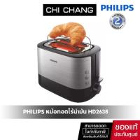 ราคา Philips เครื่องปิ้งขนมปัง รุ่น HD2638 สีเงิน-ดำ (2676580932)