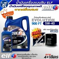 ราคา ชุด(มิตซูบิชิ,เชฟโรเลต) น้ำมันเครื่องเบนซิน ELF EVOLUTION 900FT 5W-40 สังเคราะห์แท้ ยี่ห้อelf ฟรี!กรองเครื่องAARON (28094664794)