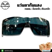 ราคา แว่นตากรองแสง สำหรับเชื่อมเหล็ก, อ็อกเหล็ก สำหรับช่าง (( ราคาถูก )) คุณภาพดี (26365444150)