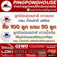 ราคา <ซื้อ100 แถม 50 > ลูกปิงปอง 3 ดาว Pingponghouse แข็ง เด้งดี รุ่น PRO 40+ มีรุ่นดาวแดง และ ดาวน้ำเงิน I ร้านปิงปองเฮาส์ (3661973127)
