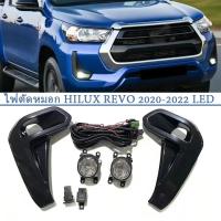 ราคา REVOไฟตัดหมอก ไฟสปอร์ตไลท์ 1ชุด LED สปอร์ตไลท์ ชุดไฟสปอร์ตไลท์ Foglamp for Toyota Hilux Revo 2020-2023 (25168785087)