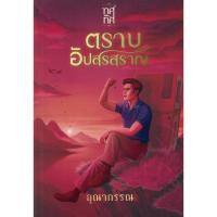 ราคา หนังสือ ตราบอัปสรสราญ (อุณากรรณ) (49703352926)