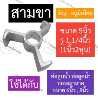 ราคา สามขา ท่อรอบเร็ว (อลูมิเนียม) ท่อพญานาค ท่อสูบน้ำ ท่อดูดน้ำ 6นิ้ว / 8นิ้ว สามขาท่อพญานาค สามขาท่อสูบน้ำ สามขาท่อดูดน้ำ (22417473089)