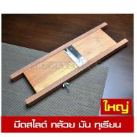 ราคา KN0088 มีดสไลด์กล้วยฉาบ มีดสไลด์มัน มีดสไลด์มัน ไสเผือก 1 ใบมีด (ใหญ่) (785415146)