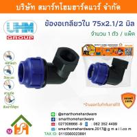 ราคา ข้องอเกลียวใน 90องศา ข้องอเกลียวในพีอี ข้องอเกลียวในPE ข้องอ ขนาด 75 มิล (2.1/2นิ้ว) 1 ตัว/แพ็ค (17020497469)