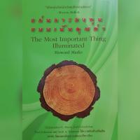 ราคา หนังสือลงทุนหุ้นมือหนึ่ง ลด20% หนังสือ The Most Important Thing Illuminated - แก่นการลงทุนแบบเน้นคุณค่า (1249691674)