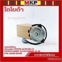 ราคา (ฝั่งคนขับ)มอเตอร์พัดลมหม้อน้ำ/แอร์ แท้ Toyota Camry 2.5 HV Hybrid ปี 2012-2018 /Altis 08-13/ P/N 16363-0V220 size: S (43117534458)
