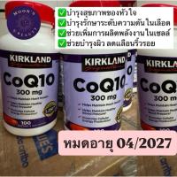 ราคา CoQ10 โคเอนไซม์คิวเท็น Kirkland Signature 300mg. 100เม็ด หมดอายุ04/2027 และ05/2027 และ07/2027ลอตใหม่พร้อมส่งในไทย (42654516806)