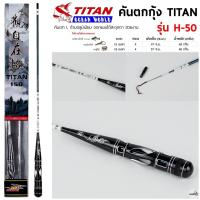 ราคา คันตกกุ้ง TITAN รหัสรุ่น H-50 เวท L ระยะ 1.5 -1.8 เมตร (26441583860)