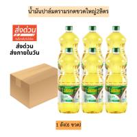 ราคา (ยกลัง)น้ำมันปาล์มตรามรกตขวดใหญ่2ลิตร 1ลัง6ขวด (43058796516)