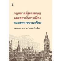 ราคา กฎหมายรัฐธรรมนูญและสถาบันการเมืองของสหราชอาณาจักร / รองศาสตราจารย์ ดร.โกเมศ ขวัญเมือง (48208347967)