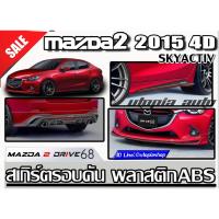 ราคา สเกิร์ตชุดแต่งรอบคัน MAZDA2 2015 4D ทรง DRIVE 68 พลาสติก งานไทย ( SKYACTIV) (ของโรงงานแท้) (14301591783)