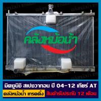 ราคา ประกัน12เดือน_หม้อน้ำ มิตซูบิชิ สเปซวากอน ปี 04-12 เกียร์ AT อลูมิเนียมทั้งใบ (17051945742)