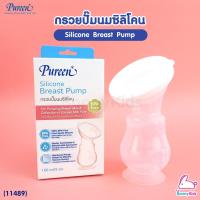 ราคา (11489) Pureen กรวยปั้มนมซิลิโคน Silicone Breast Pump (4943385057)