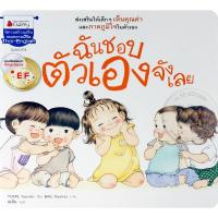 ราคา Bundanjai (หนังสือเด็ก) ฉันชอบตัวเองจังเลย (14948464037)