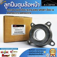 ราคา ลูกปืนดุมล้อหน้า TRITON 4WD ปี05-16,PAJERO SPORT ปี06-14 #MR992372,MR992374 **สินค้าราคาดี รีบสั่งเลย ก่อนของหมด** (18052374605)