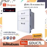 ราคา ตู้ลิ้นชัก 3 ชั้น POLYWOOD M-series สีขาว สำหรับฝังเคาร์เตอร์ ลิ้นชัก ลิ้นชักสำเร็จรูป ( 1คำสั่งซื้อต่อ 1 ชุด ) (7551305591)